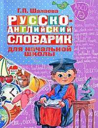 Русско-английский словарик для начальной школы — Г. П. Шалаева