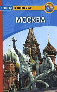 Москва. Путеводитель — Марк Ди Дука