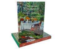 Станислав Жуковский / Stanislav Zhukovsky (подарочное издание) — Римма Алдонина #2