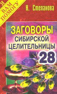 Заговоры сибирской целительницы. Выпуск 28 — Наталья Степанова