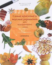 Самые красивые и вкусные украшения для праздничного стола. Самоучитель — Н. Премалал де Коста