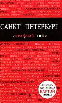 Санкт-Петербург. Путеводитель+подробная карта. Красный гид. Эксмо