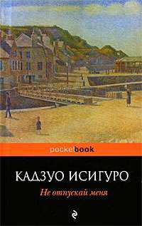 Не отпускай меня. Кадзуо Исигуро. Pocket Book. Эксмо