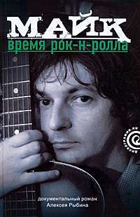 Майк. Время рок-н-ролла. Рыбин А. В. Амфора