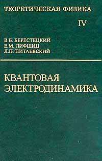 Теоретическая физика: В 10 тт: Т. 4: Квантовая электродинамика: Учебное пособие для вузов (под ред. Питаевского Л.П.) Изд. 4-е, испр. — Владимир Борисович Берестецкий