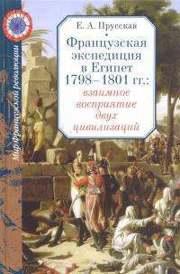 Французская экспедиция в Египет 1798-1801 гг. Взаимное восприятие двух цивилизаций — Евгения Прусская