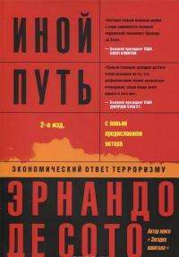 Иной путь. Экономический ответ терроризму — Эрнандо де Сото