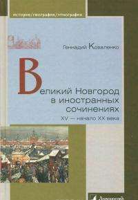 Великий Новгород в иностранных сочинениях. XV - начало - XX века — Геннадий Коваленко