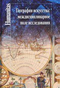 География искусства. Междисциплинарное поле исследования