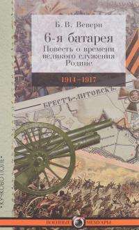 6-я батарея. 1914-1917. Повесть о времени великого служения Родине — Болеслав Веверн