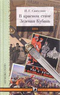 В красном стане. Зеленая Кубань. 1919 — Илья Савченко