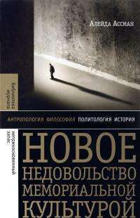 Новое недовольство мемориальной культурой — Алейда Ассман