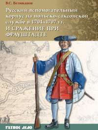 Русский вспомогательный корпус на польско-саксонской службе в 1704-1707 гг. и сражение при Фрауштадте — Владимир Великанов #1