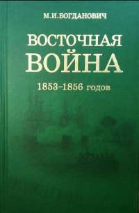 Восточная война 1853-1856 гг. В 4 томах (комплект) — М Богданович #1