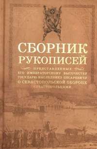 Сборник рукописей, представленных его императорскому высочеству государю наследнику цесаревичу о Севастопольской обороне севастопольцами #1