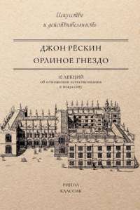 Орлиное гнездо. 10 лекций об отношении естествознания к искусству — Джон Рескин #1