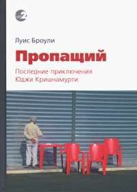 Пропащий. Последние приключения Юджи Кришнамурти — Луис Броули