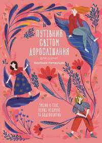 Книга Путівник світом дорослішання для дівчат: зміни в тілі, перші місячні та бодіпозитив — Барбара Петрущак #1