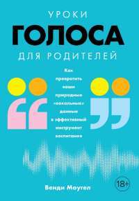 Уроки голоса для родителей. Как превратить ваши природные «вокальные» данные в эффективный инструмент воспитания — Венди Моугел #1