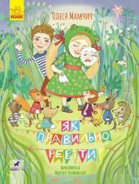 Книга Як правильно ревіти? — Олеся Мамчич #1