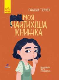 Книга Моя найтихіша книжка — Галина Ткачук #1