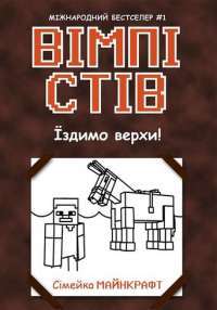 Книга Вімпі Стів. В'язень Майнкрафта! — Стив Вимпи #1