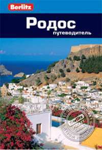 Родос. Путеводитель. Berlitz Pocket Guide. Фаир