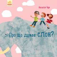 Книга Про що думає слон? — Наталья Чуб #1