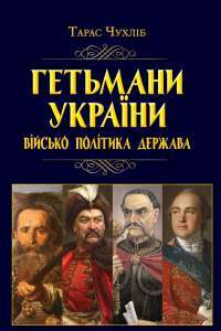 Книга Гетьмани України. Військо, політика, держава — Тарас Чухлиб #1