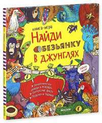 Найди обезьянку в джунглях — Стелла Мейдмент