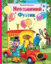 Фунтик невловимий — Валерий Шульжик