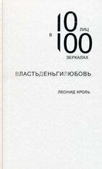 ВластьДеньгиЛюбовь. 10 лиц в 100 зеркалах — Леонид Кроль