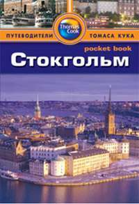 Стокгольм. Путеводитель. Berlitz Pocket Guide. Фаир