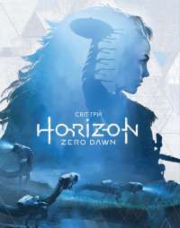 Книга Світ гри Horizon Zero Dawn — Пол Дэвис #1