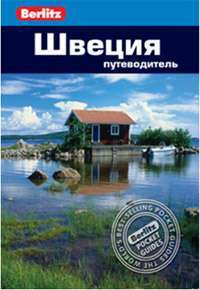 Швеция. Путеводитель. Berlitz Pocket Guide. Фаир