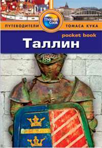 Таллин. Путеводители Томаса Кука. Pocket book. Фаир