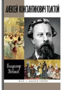 Алексей Константинович Толстой — Владимир Новиков