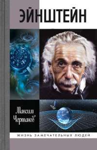 Эйнштейн — Максим Чертанов