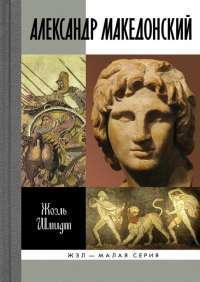 Александр Македонский — Жоэль Шмидт