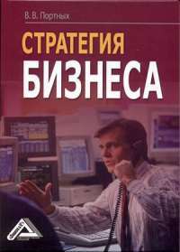 Стратегия бизнеса — Вадим Портных #1