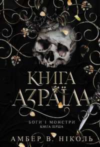 Боги і монстри. Книга 1. Книга Азраїла — Амбер В. Ніколь #1