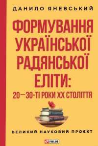 Формування української радянської еліти: 20-30-ті роки XX століття — Данило Яневський #1