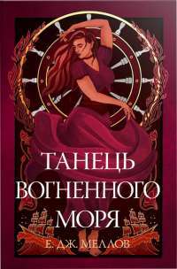 Танець вогненного моря — Е.Дж. Меллов #1