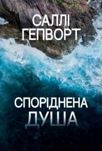 Споріднена душа — Саллі Гепворт #1