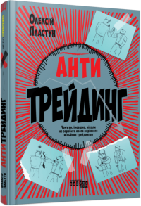 Антитрейдинг — Олексій Пластун #1