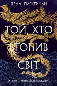 Осяйний імператор. Книга 2. Той, хто втопив світ — Шеллі Паркер-Чан #1