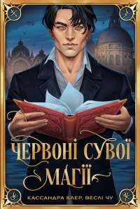 Найдревніші прокляття. Книга 1. Червоні сувої магії — Кассандра Клер,Веслі Чу #1