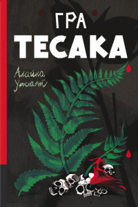 Гра тесака — Алайна Уркхарт #1