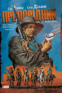 Проповідник. Книга 5 — Ґарт Енніс #1