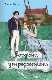 Гордість і упередженість (чоловіча версія) — Джейн Остін #1